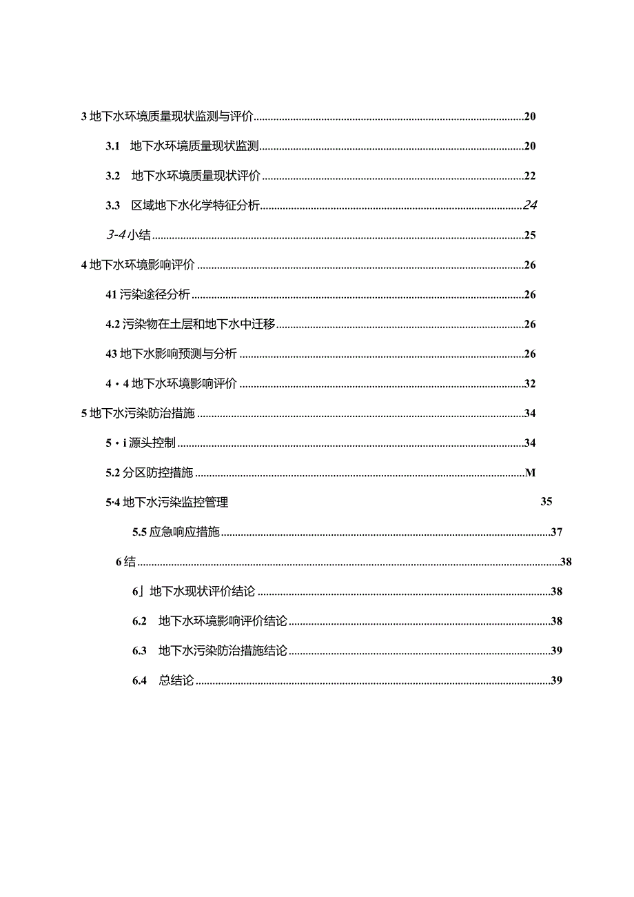 南昌污水处理提标改造工程（青山湖污水厂） 地下水专章报告.docx_第2页