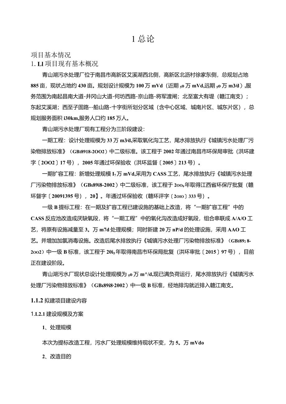 南昌污水处理提标改造工程（青山湖污水厂） 地下水专章报告.docx_第3页