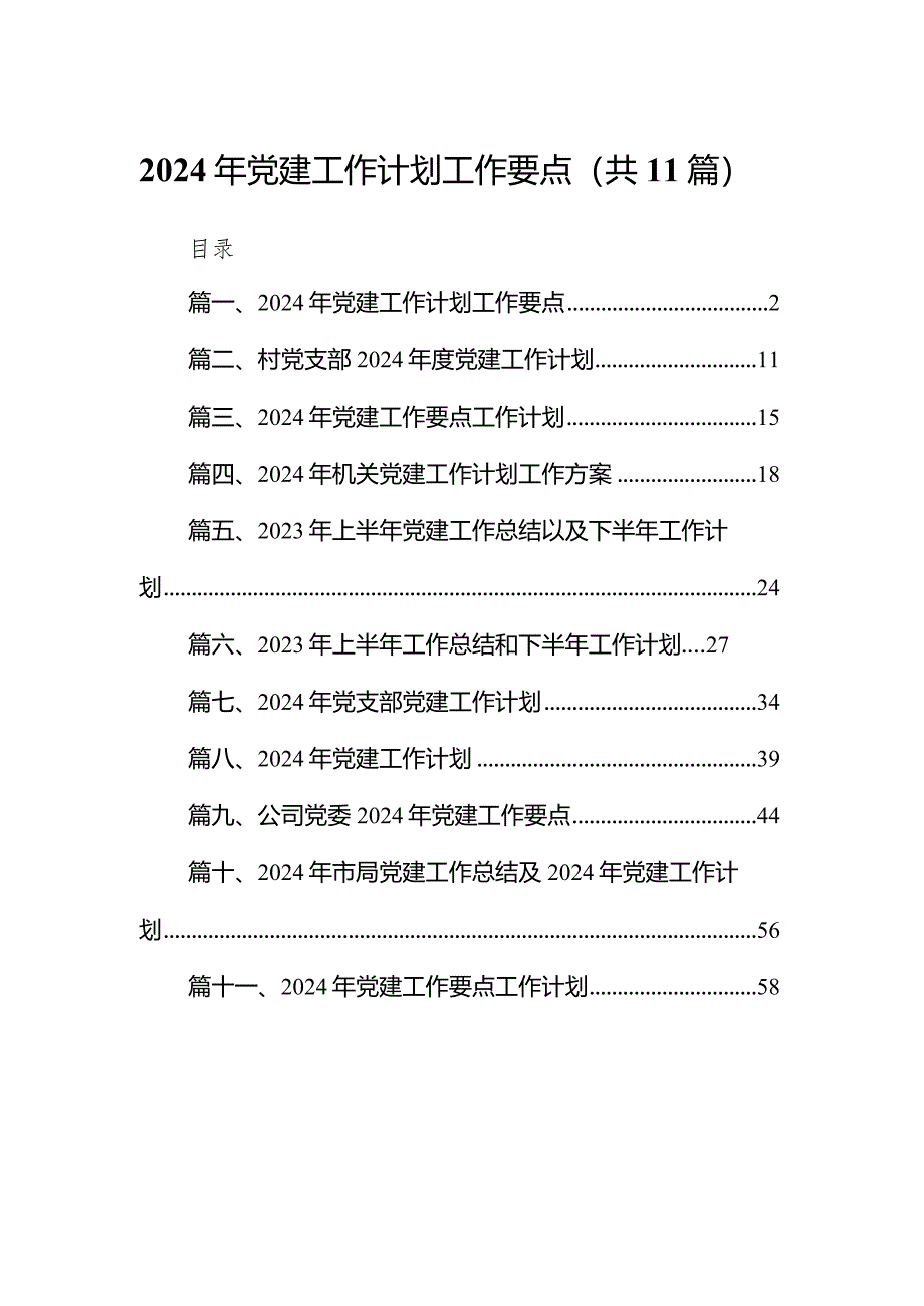 2024年党建工作计划工作要点11篇（最新版）.docx_第1页