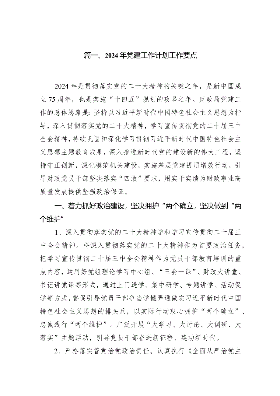 2024年党建工作计划工作要点11篇（最新版）.docx_第2页