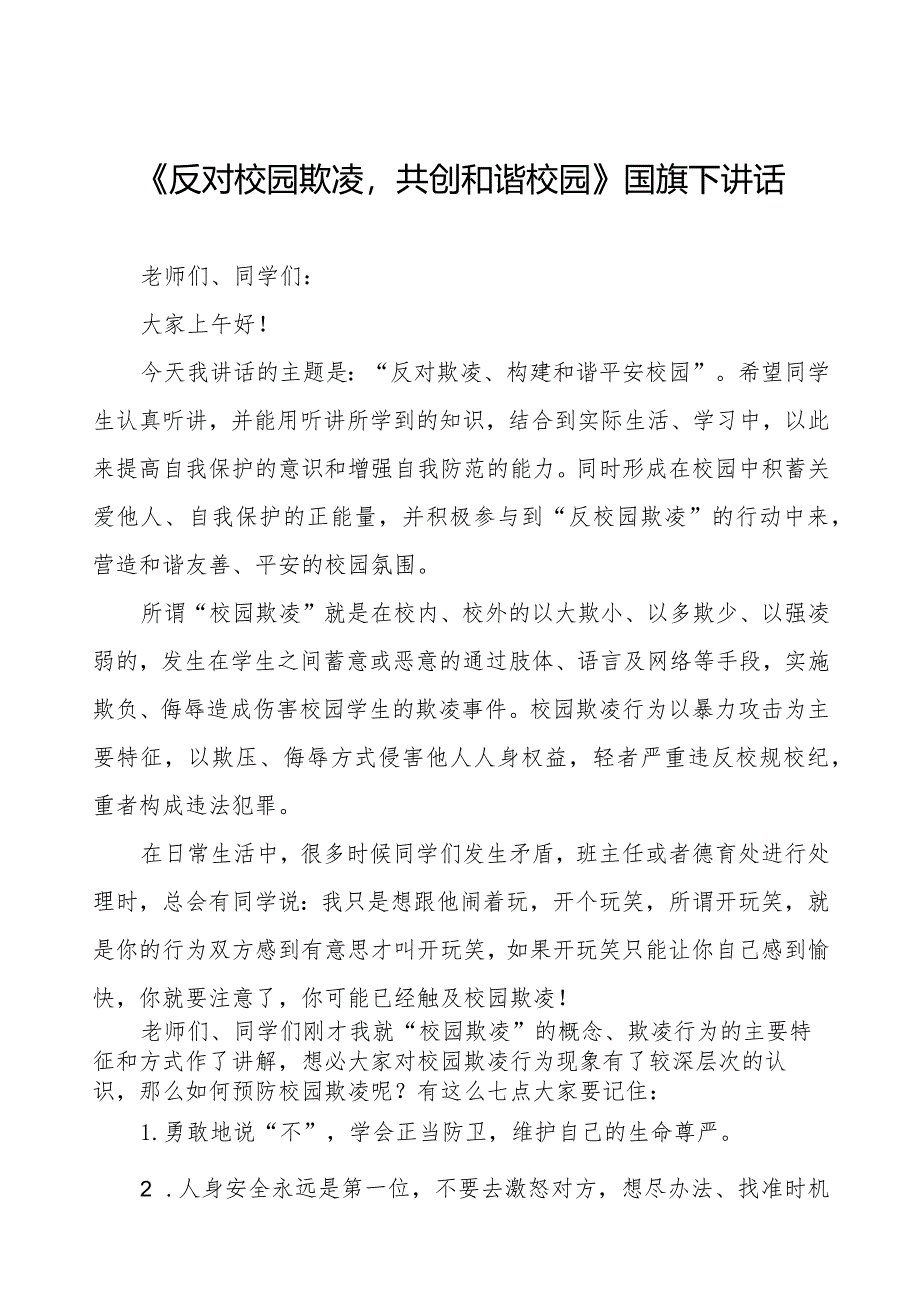 《反对校园欺凌共创和谐校园》预防校园欺凌国旗下讲话等优秀模板五篇.docx_第1页