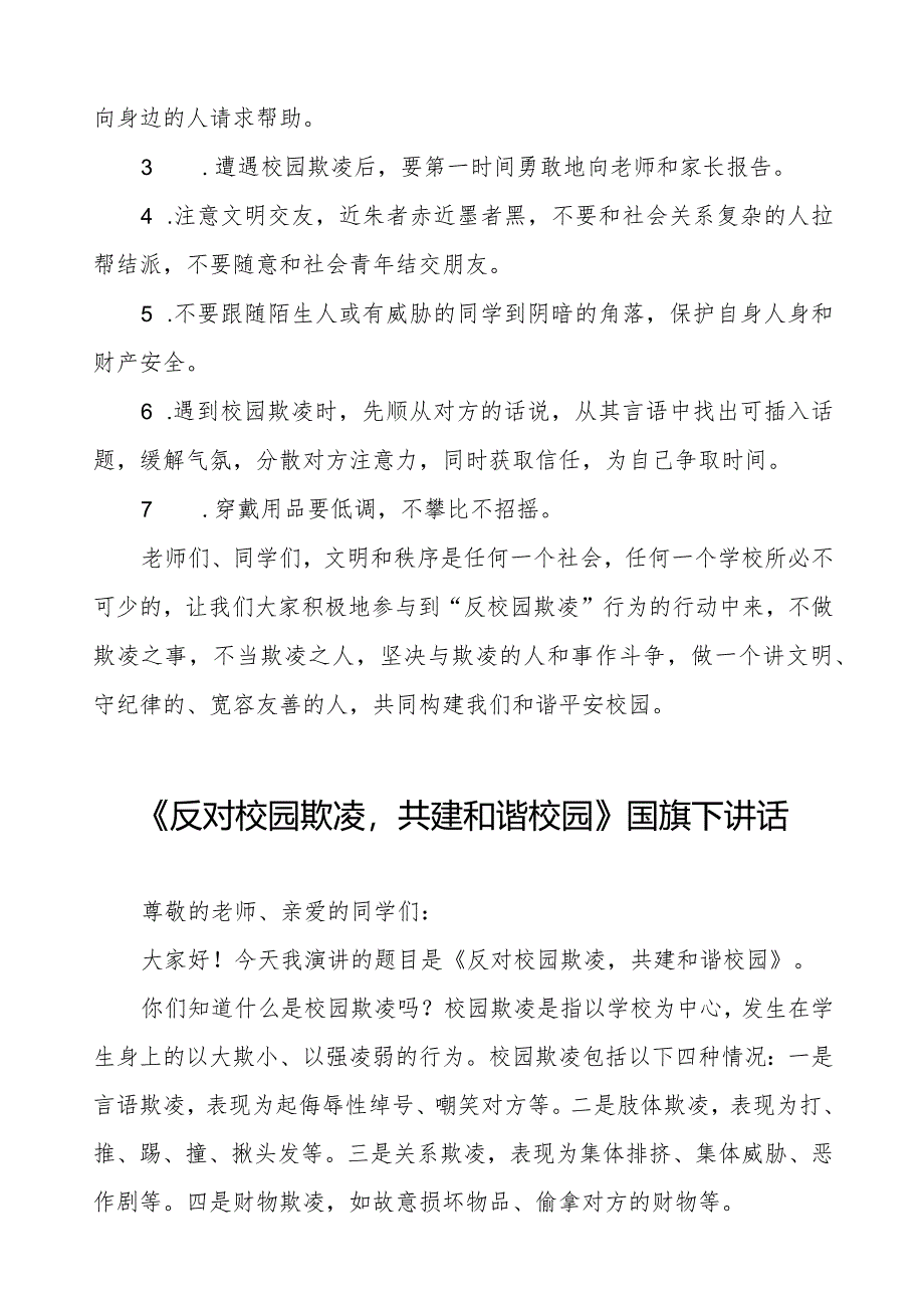 《反对校园欺凌共创和谐校园》预防校园欺凌国旗下讲话等优秀模板五篇.docx_第2页