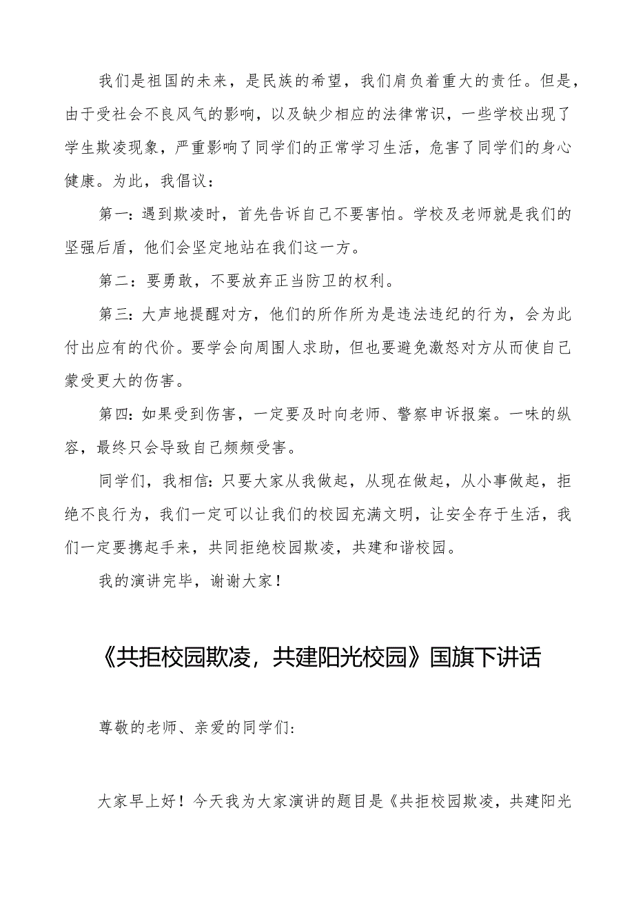 《反对校园欺凌共创和谐校园》预防校园欺凌国旗下讲话等优秀模板五篇.docx_第3页