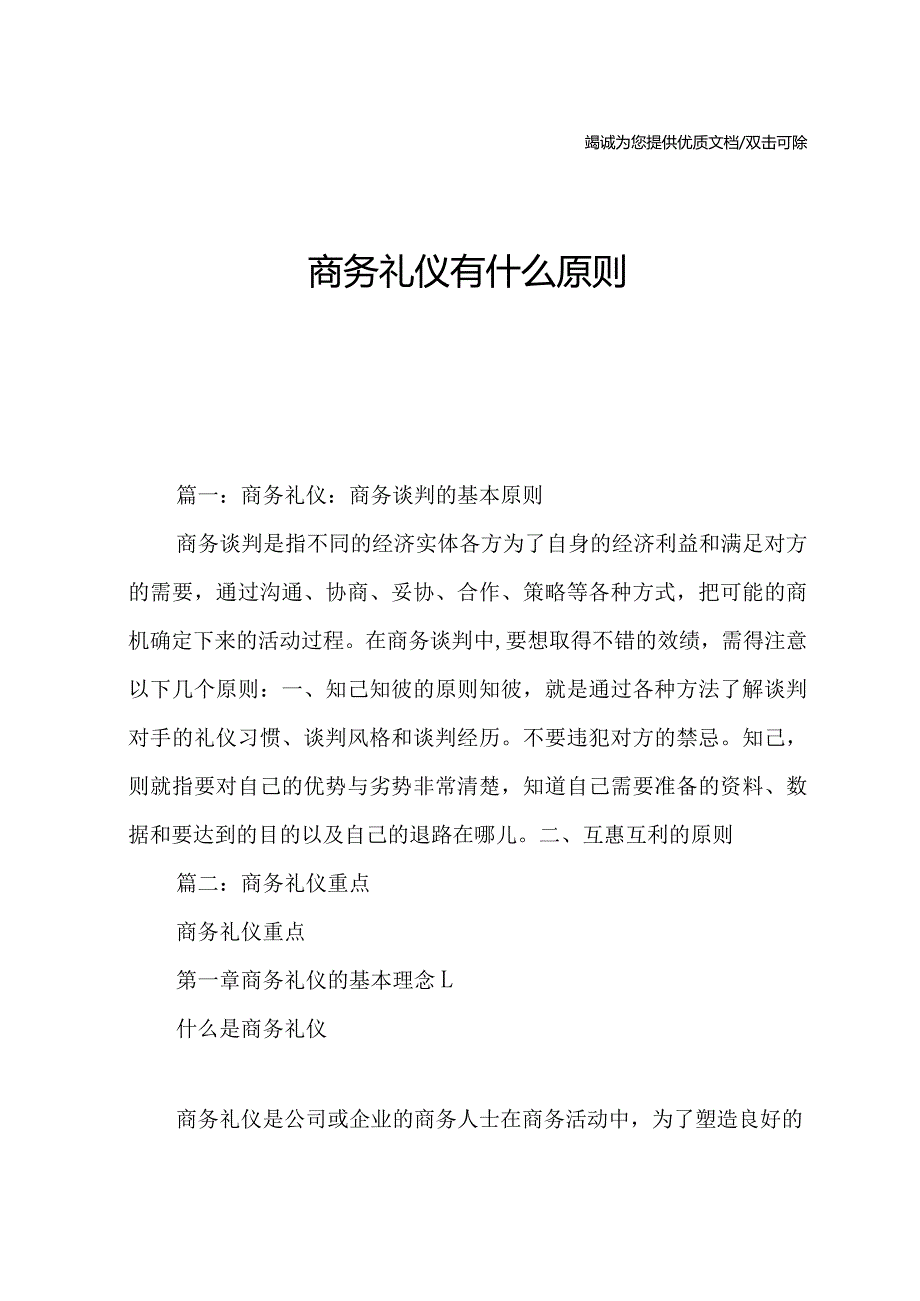 商务礼仪有什么原则.docx_第1页