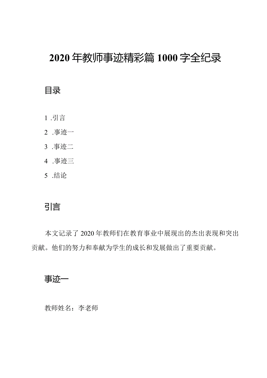 2020年教师事迹精彩篇1000字全纪录.docx_第1页