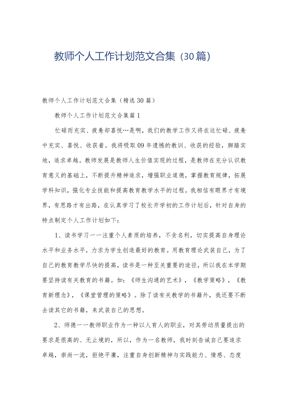 教师个人工作计划范文合集（30篇）.docx_第1页