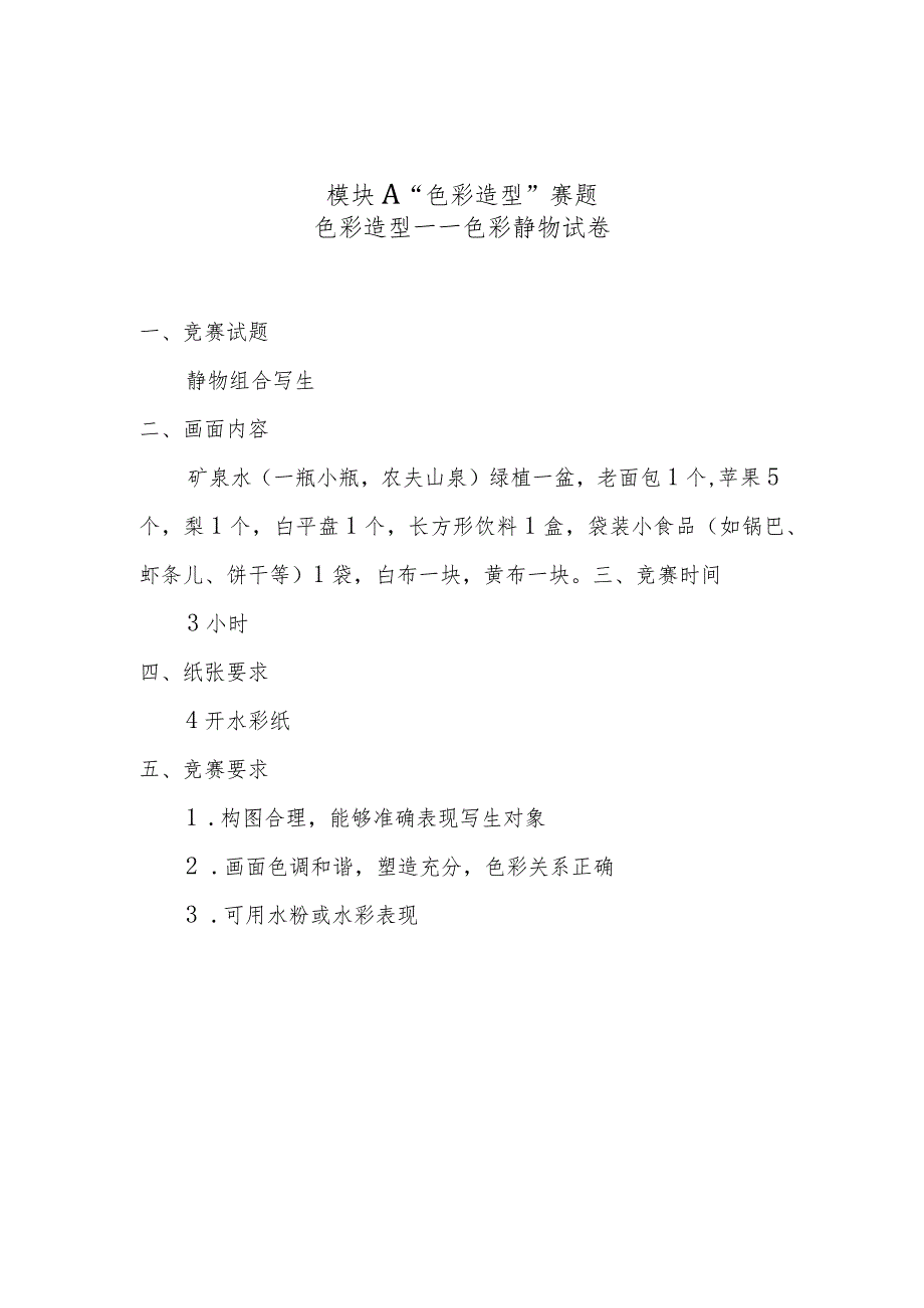 2024年河北省职业院校技能大赛美术造型（中职组）赛项样题2.docx_第2页