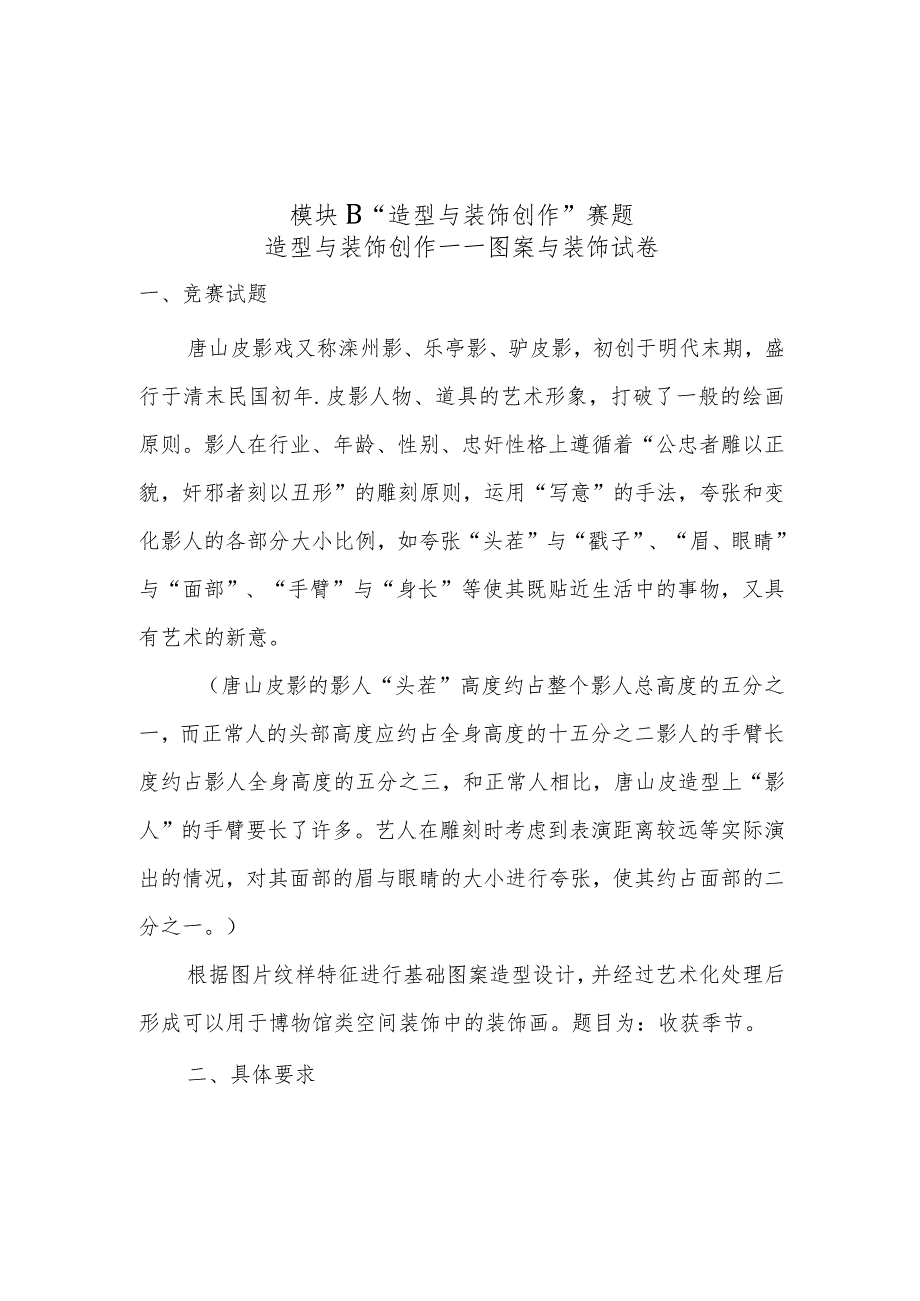 2024年河北省职业院校技能大赛美术造型（中职组）赛项样题2.docx_第3页