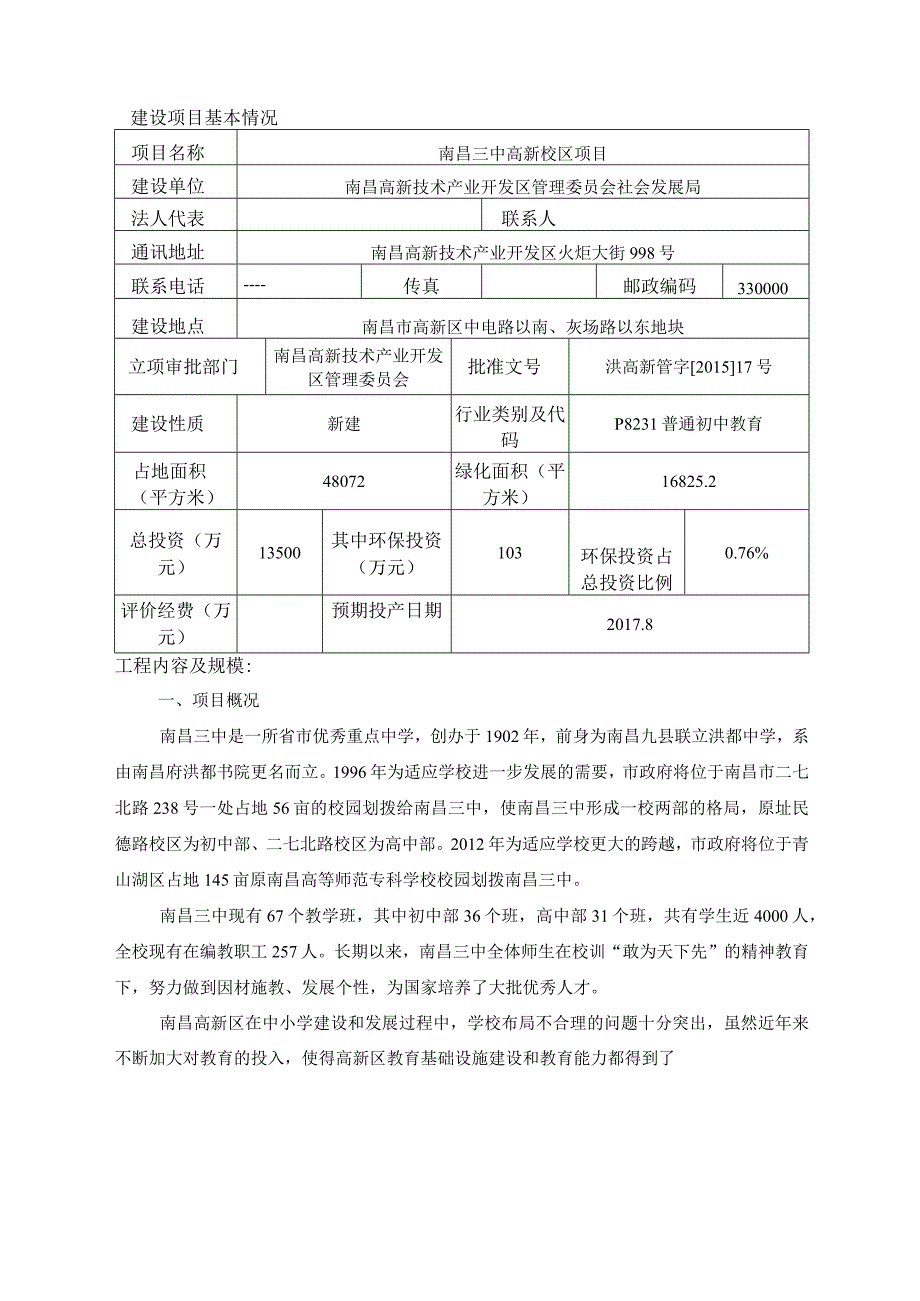 南昌高新技术产业开发区管理委员会社会发展局南昌三中高新校区项目环评报告.docx_第1页