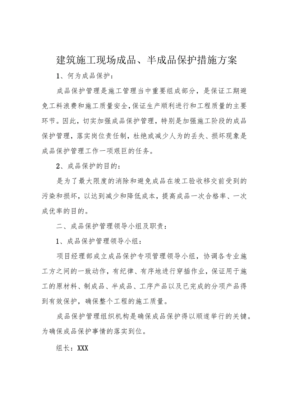 建筑施工现场成品、半成品保护措施方案.docx_第1页