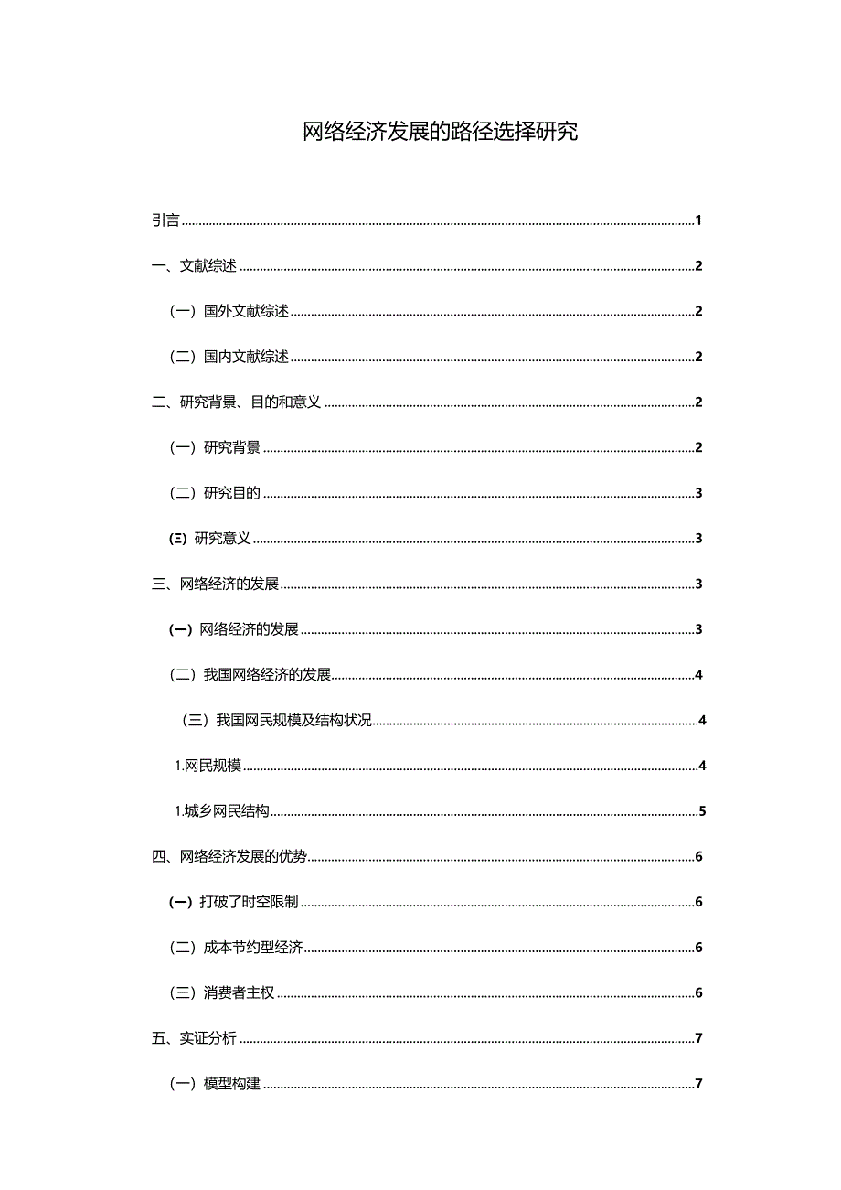 【《网络经济发展的路径选择探究（论文）》8800字】.docx_第1页