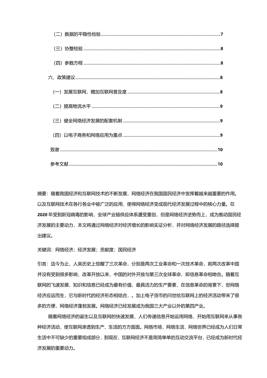 【《网络经济发展的路径选择探究（论文）》8800字】.docx_第2页