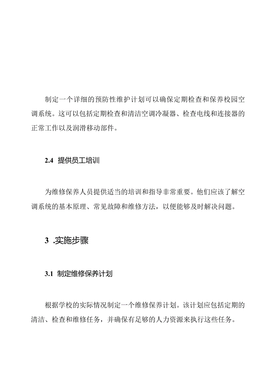 校园空调维修保养的策略与实施.docx_第2页