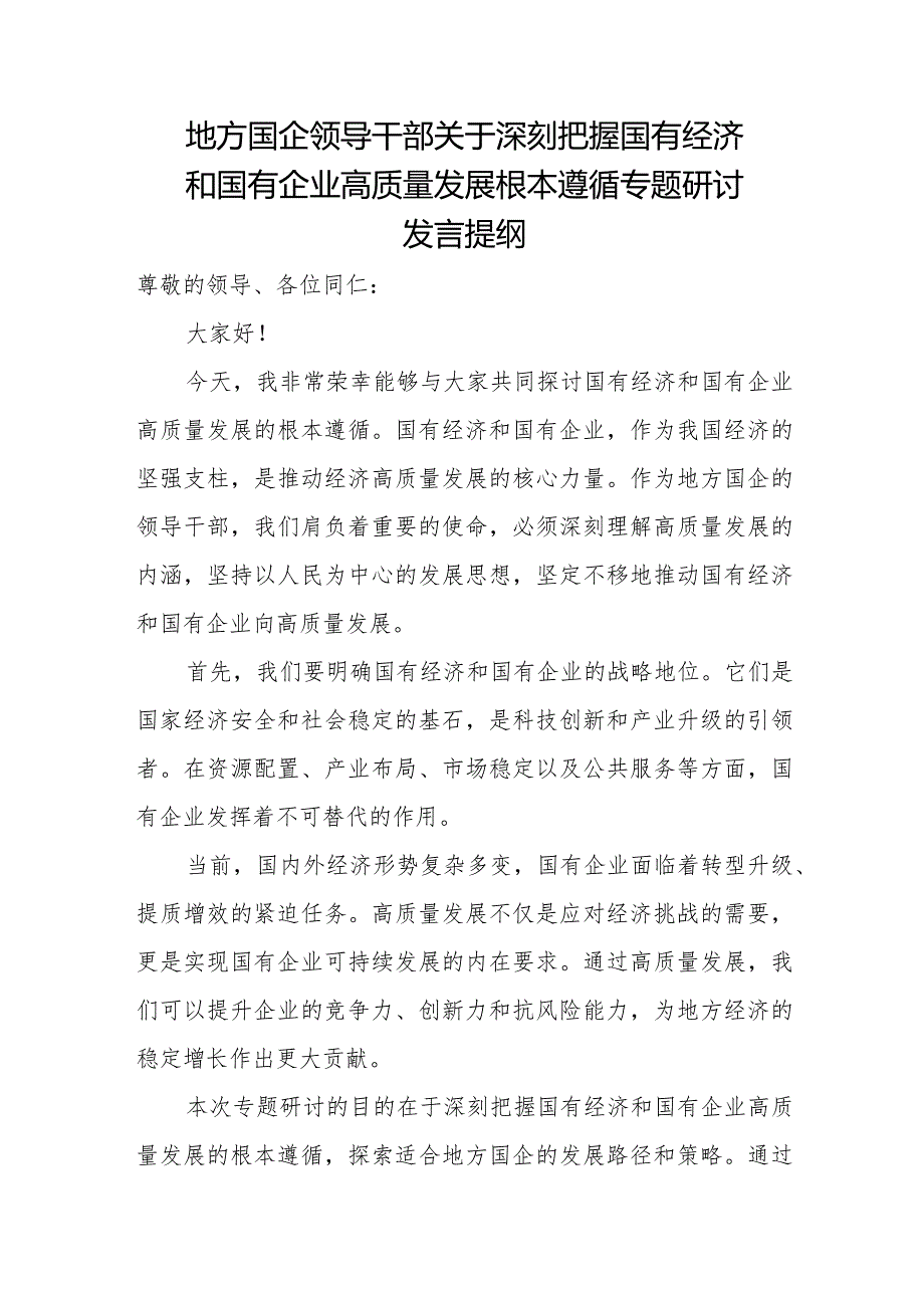 地方国企领导干部关于深刻把握国有经济和国有企业高质量发展根本遵循专题研讨发言提纲.docx_第1页