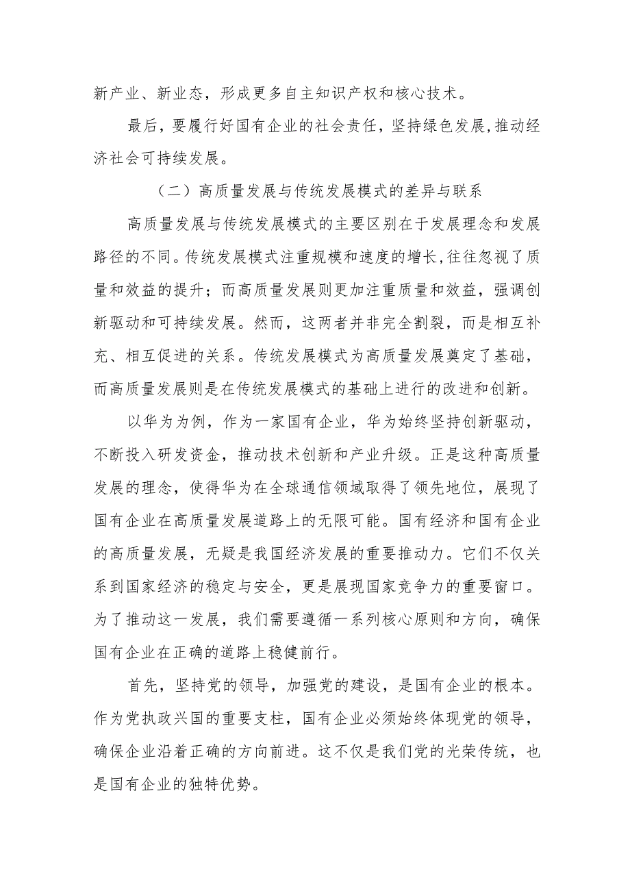 地方国企领导干部关于深刻把握国有经济和国有企业高质量发展根本遵循专题研讨发言提纲.docx_第3页