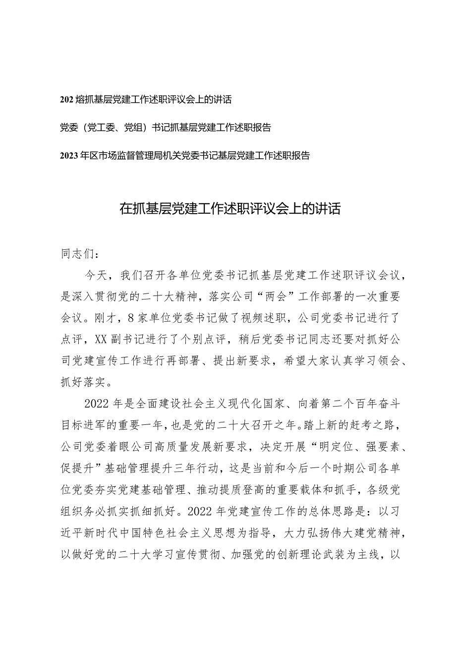 （3篇）2024年3月在抓基层党建工作述职评议会上的讲话.docx_第1页