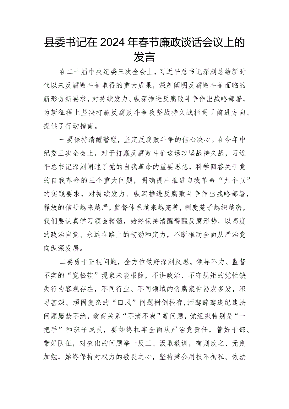 在2024年春节廉政谈话会议上的发言（县委书记）.docx_第1页