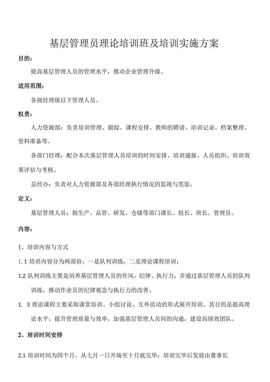 基层管理人员培训实施计划方案.docx_第1页