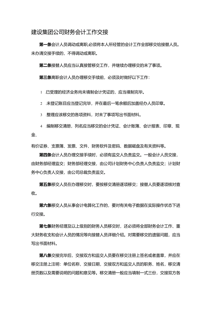 建设集团公司财务会计工作交接.docx_第1页