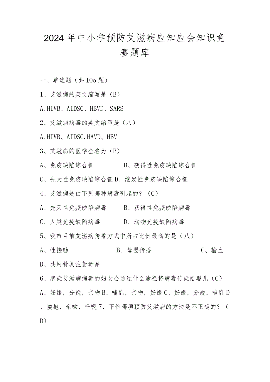 2024年中小学预防艾滋病应知应会知识竞赛测试题库及答案.docx_第1页