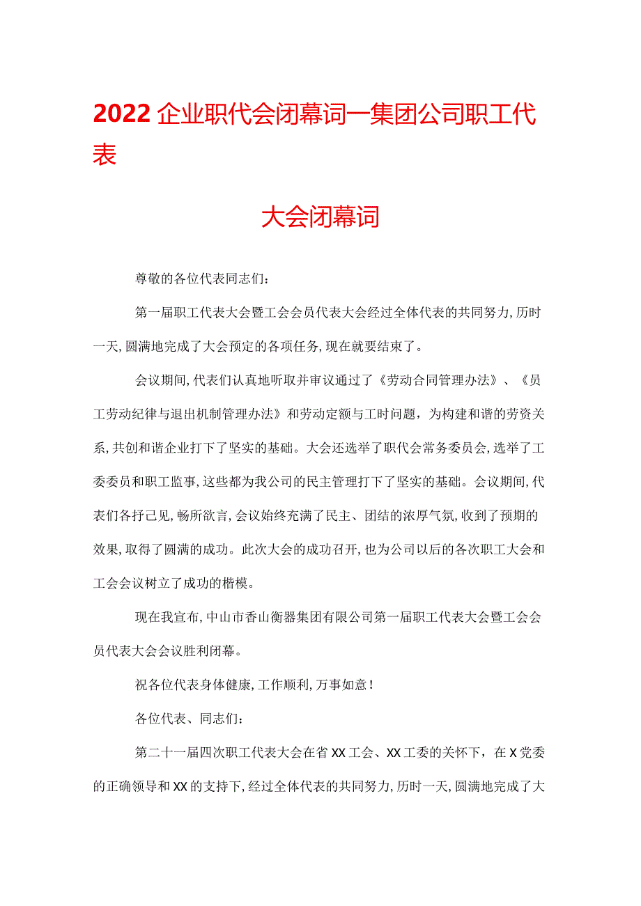 2022企业职代会闭幕词_集团公司职工代表大会闭幕词.docx_第1页