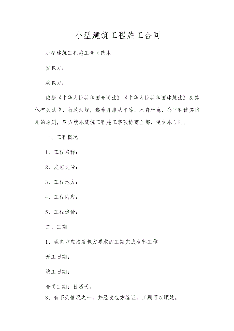 小型建筑工程施工合同.docx_第1页