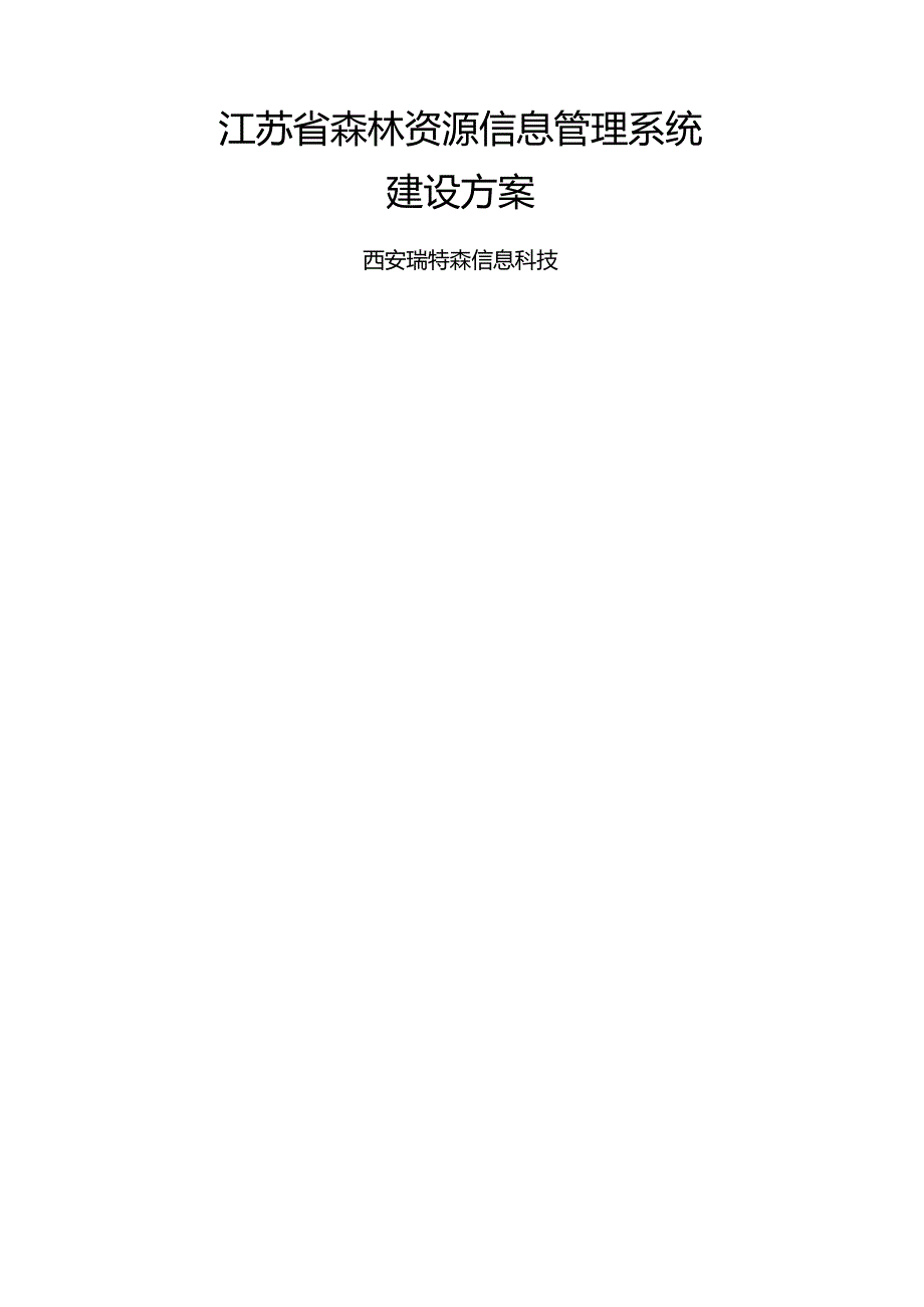 江苏省森林资源信息管理系统建设方案.docx_第1页