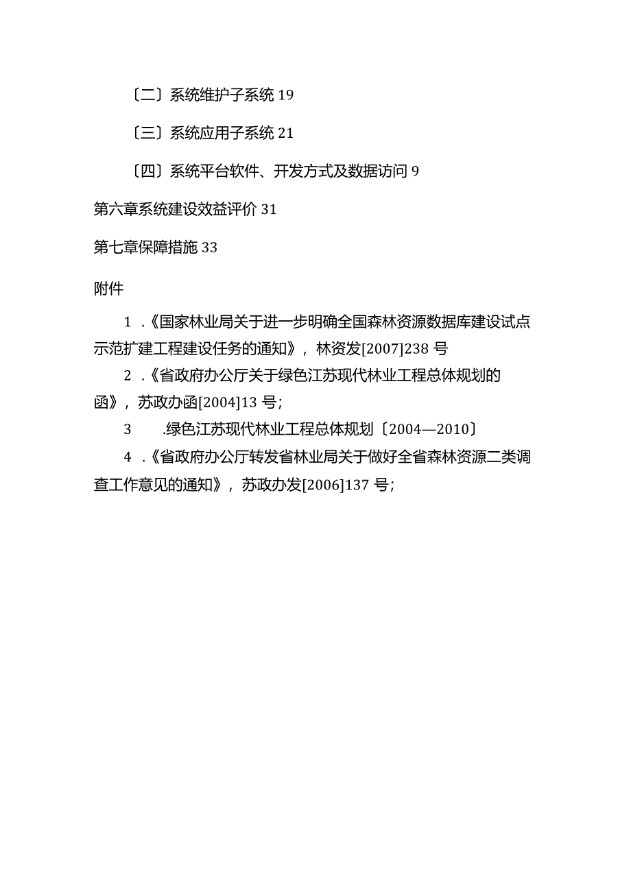 江苏省森林资源信息管理系统建设方案.docx_第3页