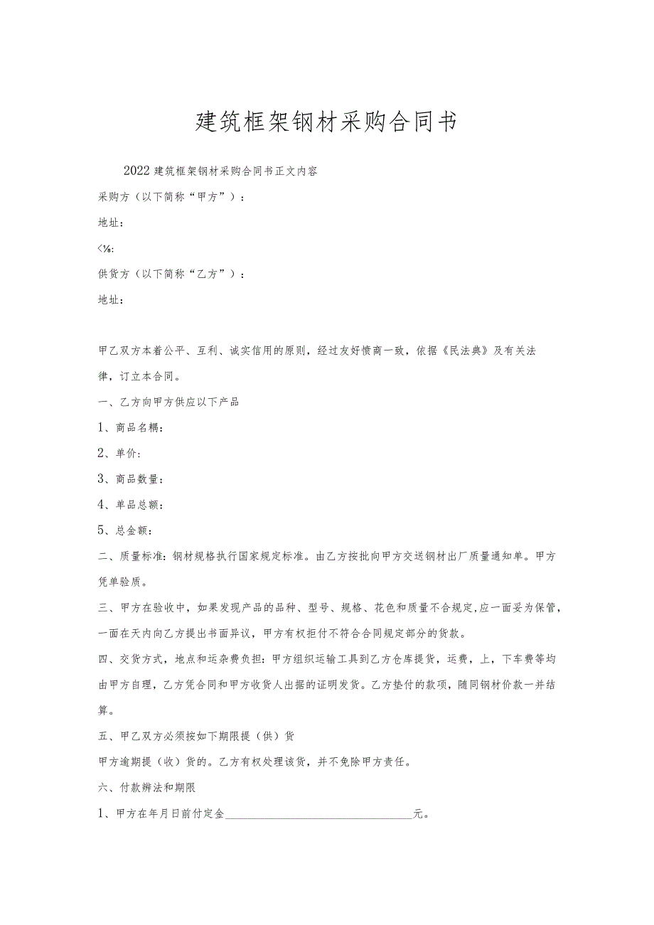 建筑框架钢材采购合同书.docx_第1页
