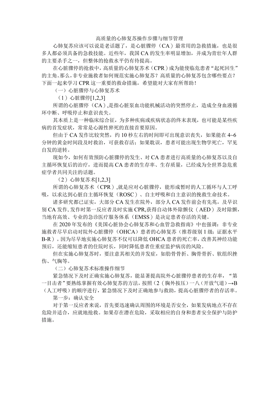 CPR术熟练用起来（高质量的心肺复苏操作步骤与细节管理）.docx_第1页