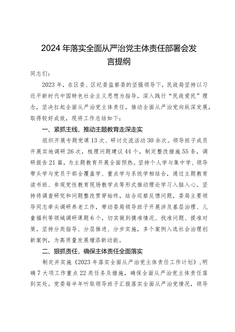 2024年落实全面从严治党主体责任部署会发言提纲.docx_第1页