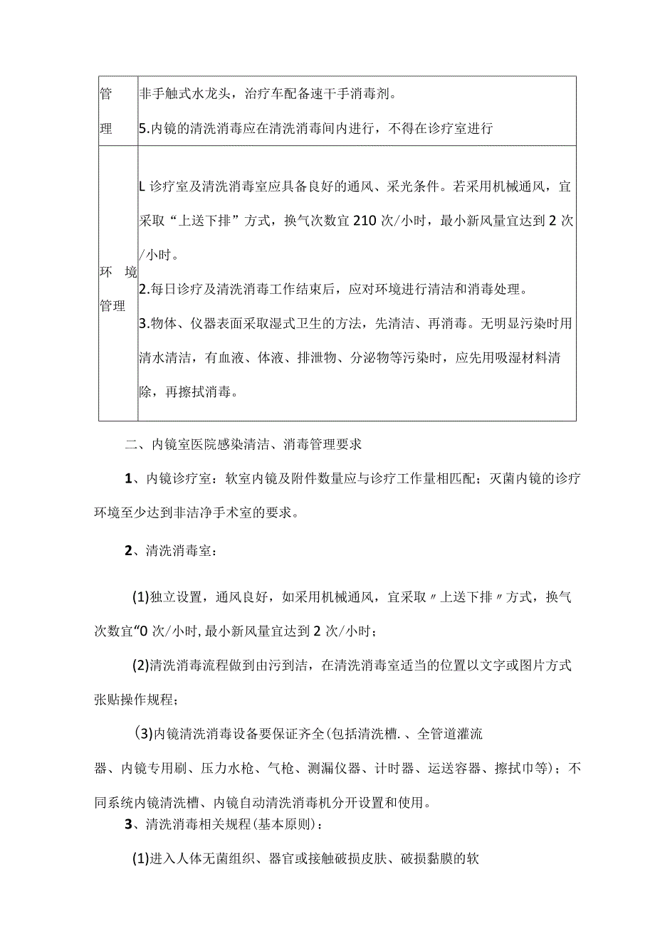 内镜室医院感染的相关监测方法.docx_第2页