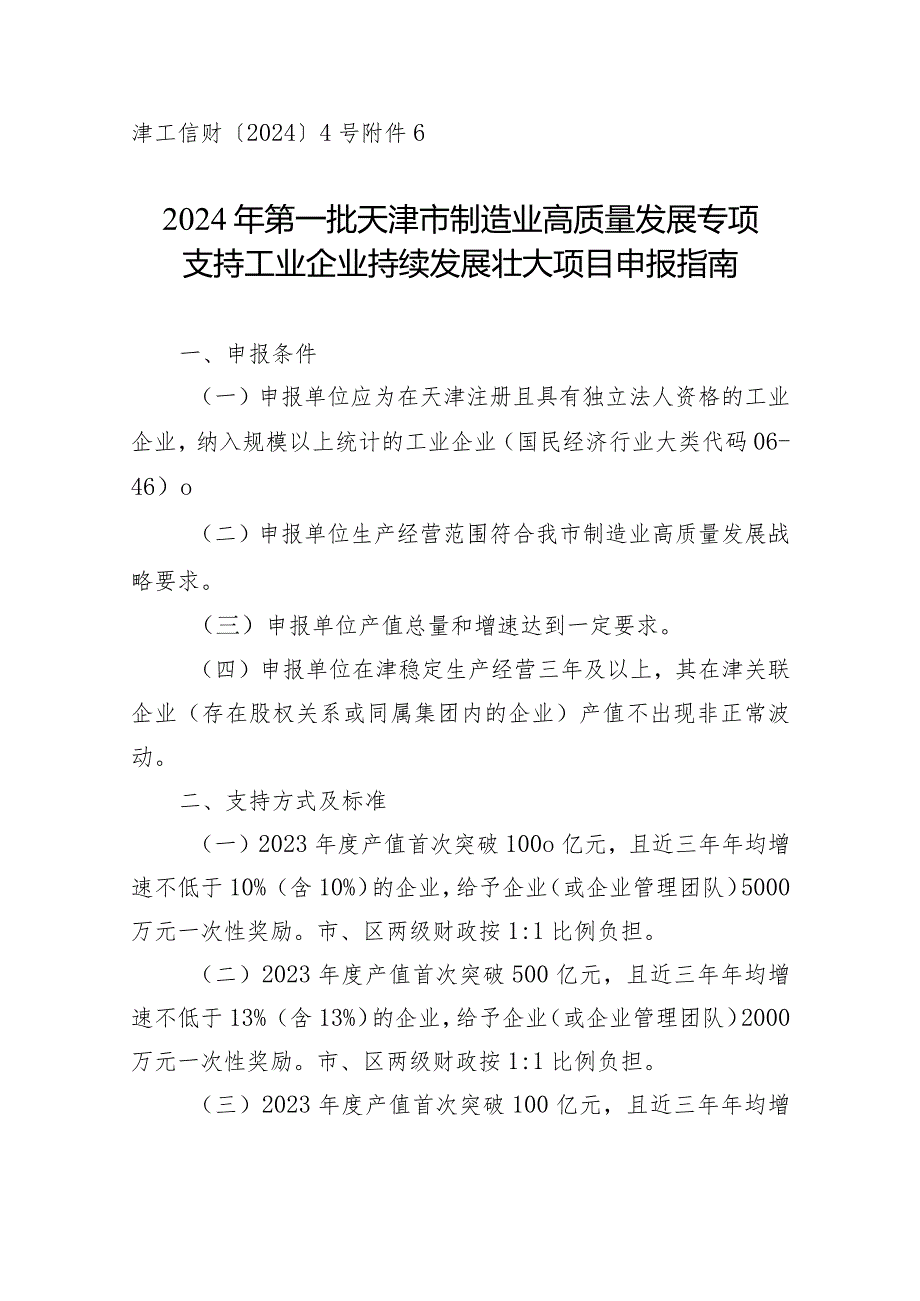 工信局-经济运行处-支持工业企业持续发展壮大方向项目申报指南.docx_第1页