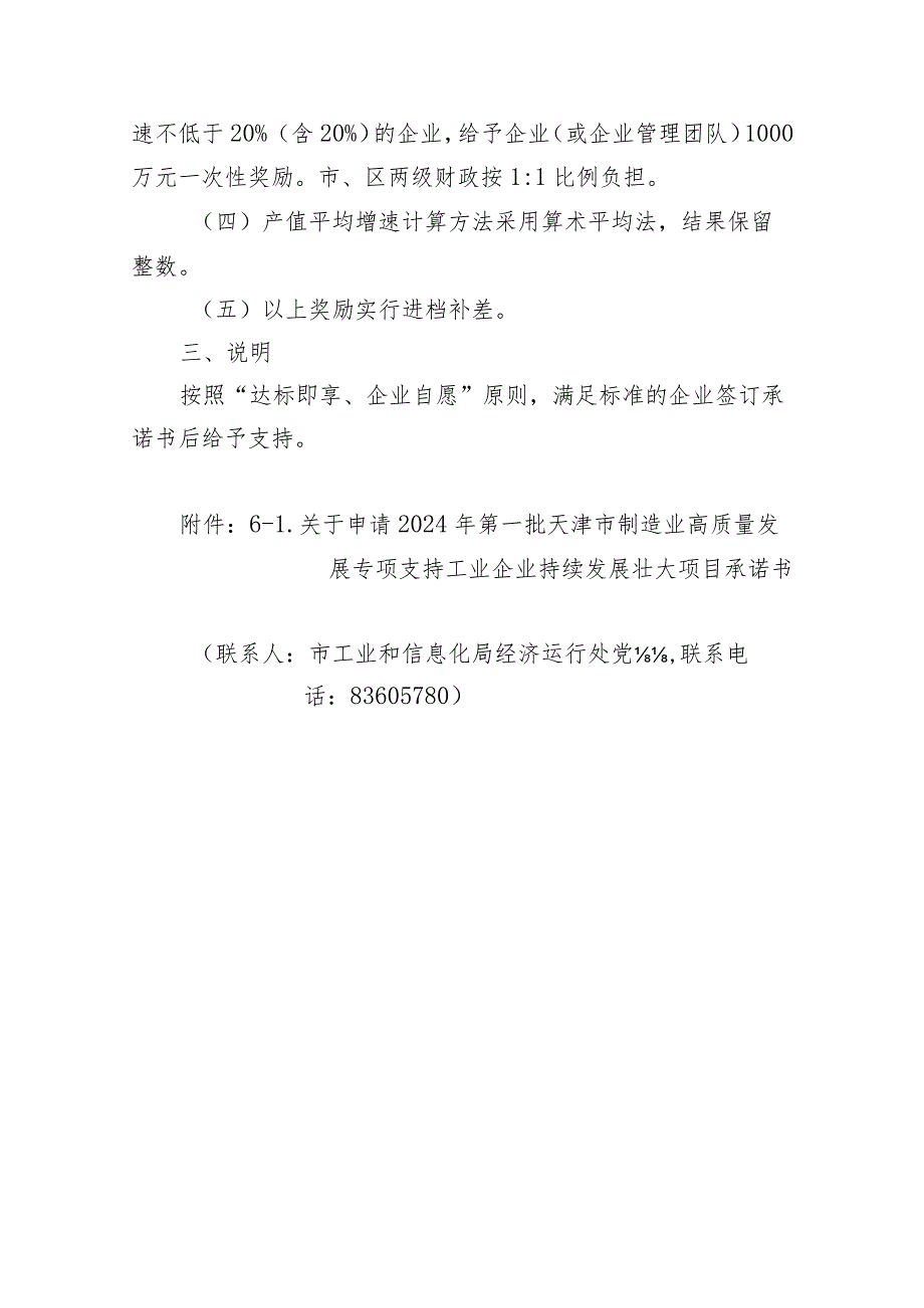 工信局-经济运行处-支持工业企业持续发展壮大方向项目申报指南.docx_第2页