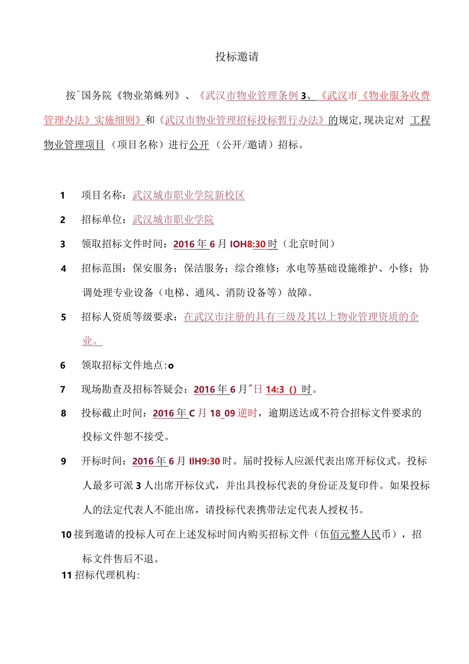 物业管理招标参考文件.docx_第3页