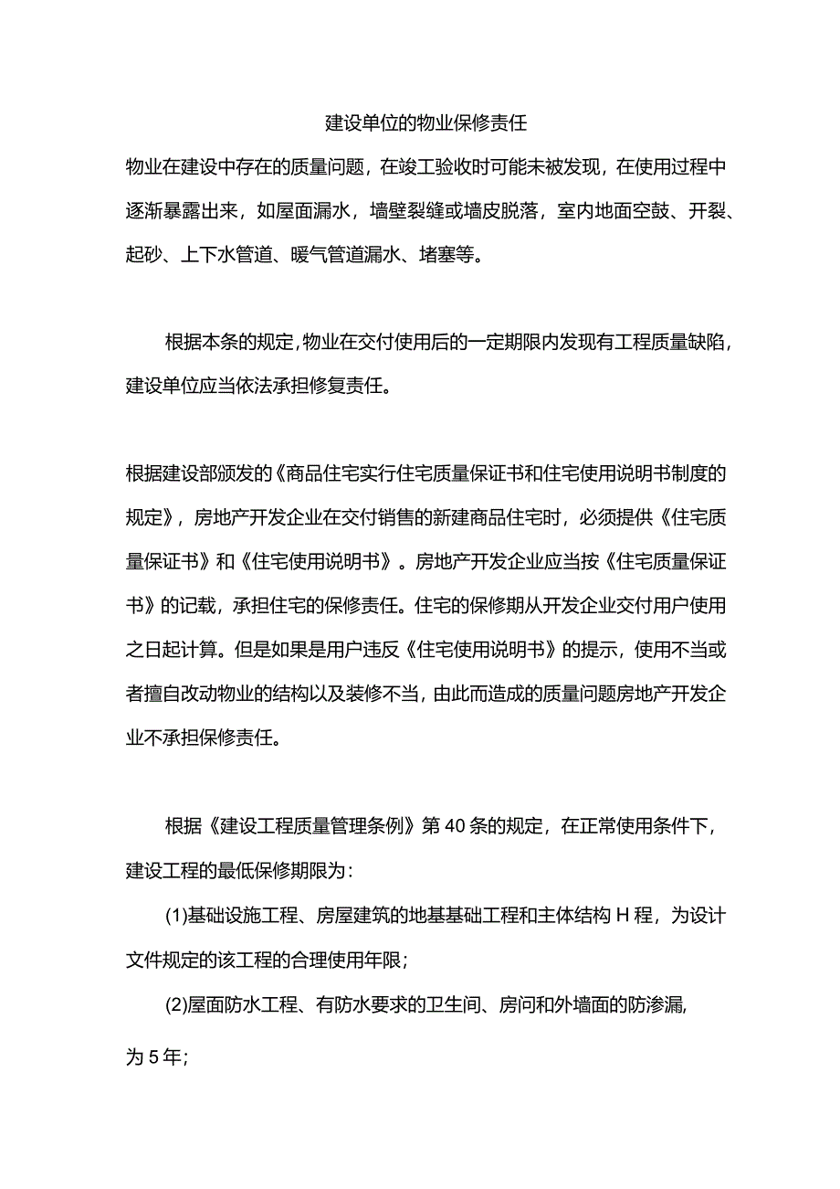 建设单位的物业保修责任.docx_第1页