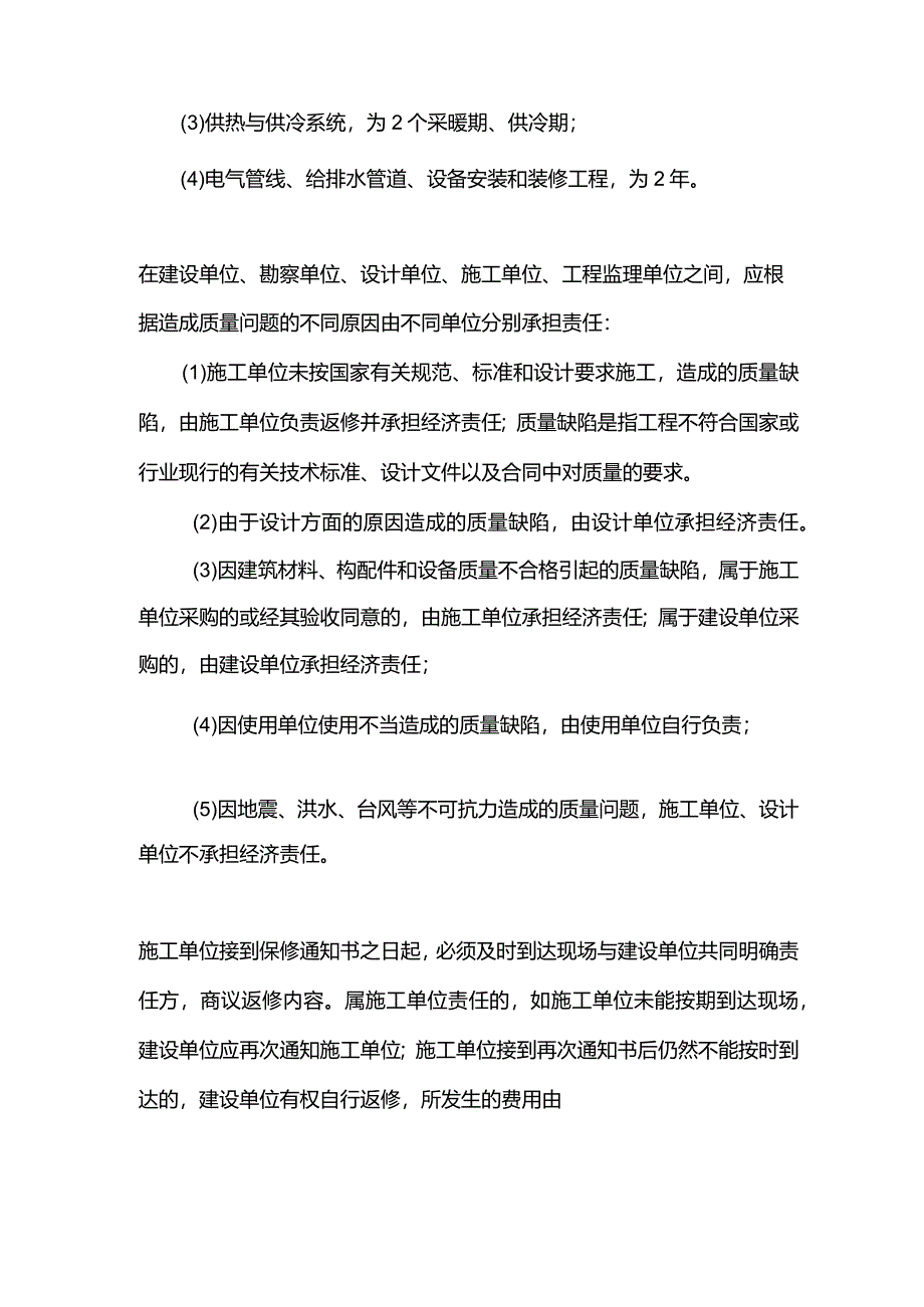 建设单位的物业保修责任.docx_第2页