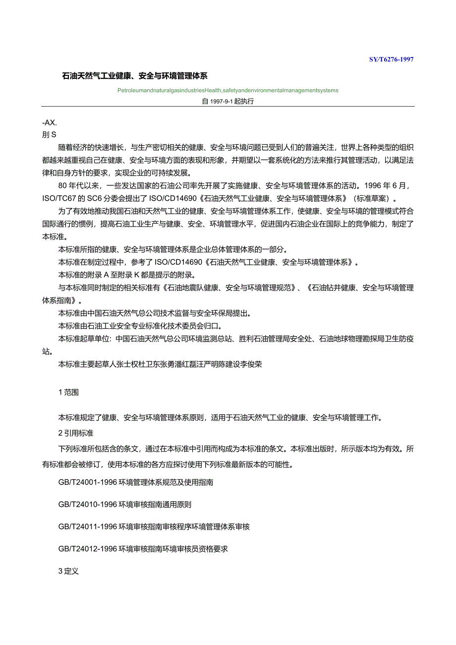 HSE标准-石油天然气工业健康、安全与环境管理体系.docx_第1页