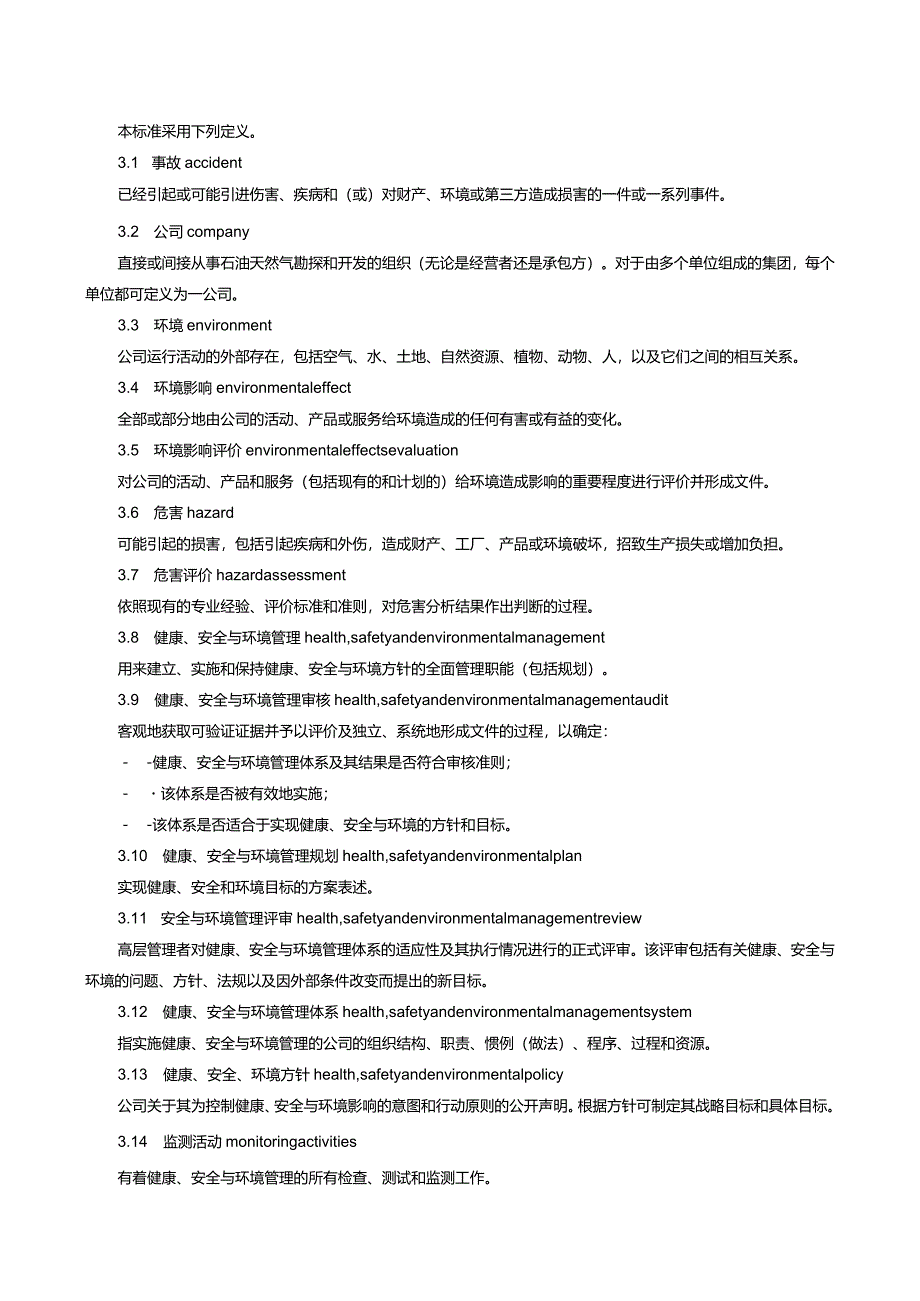 HSE标准-石油天然气工业健康、安全与环境管理体系.docx_第2页