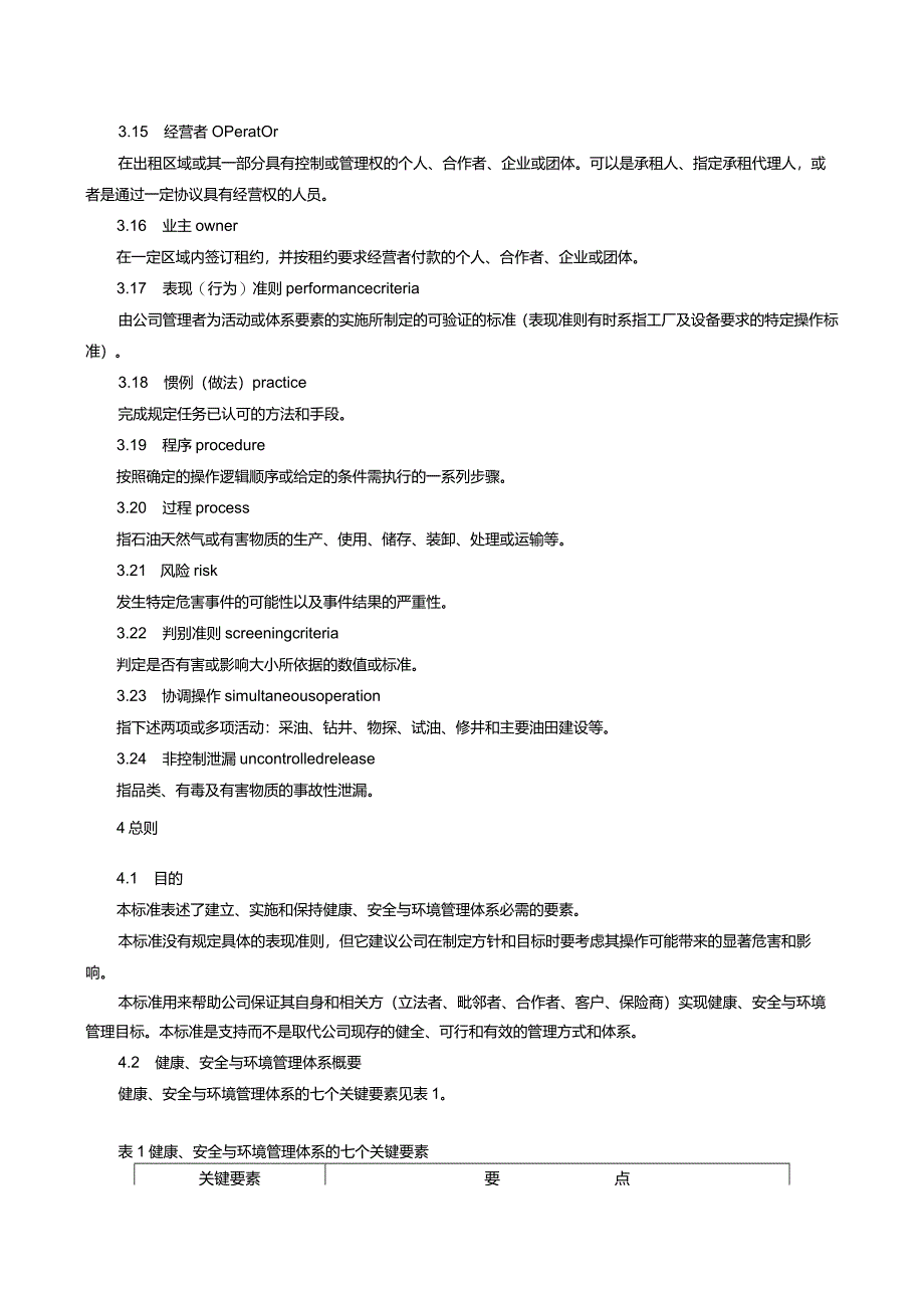 HSE标准-石油天然气工业健康、安全与环境管理体系.docx_第3页