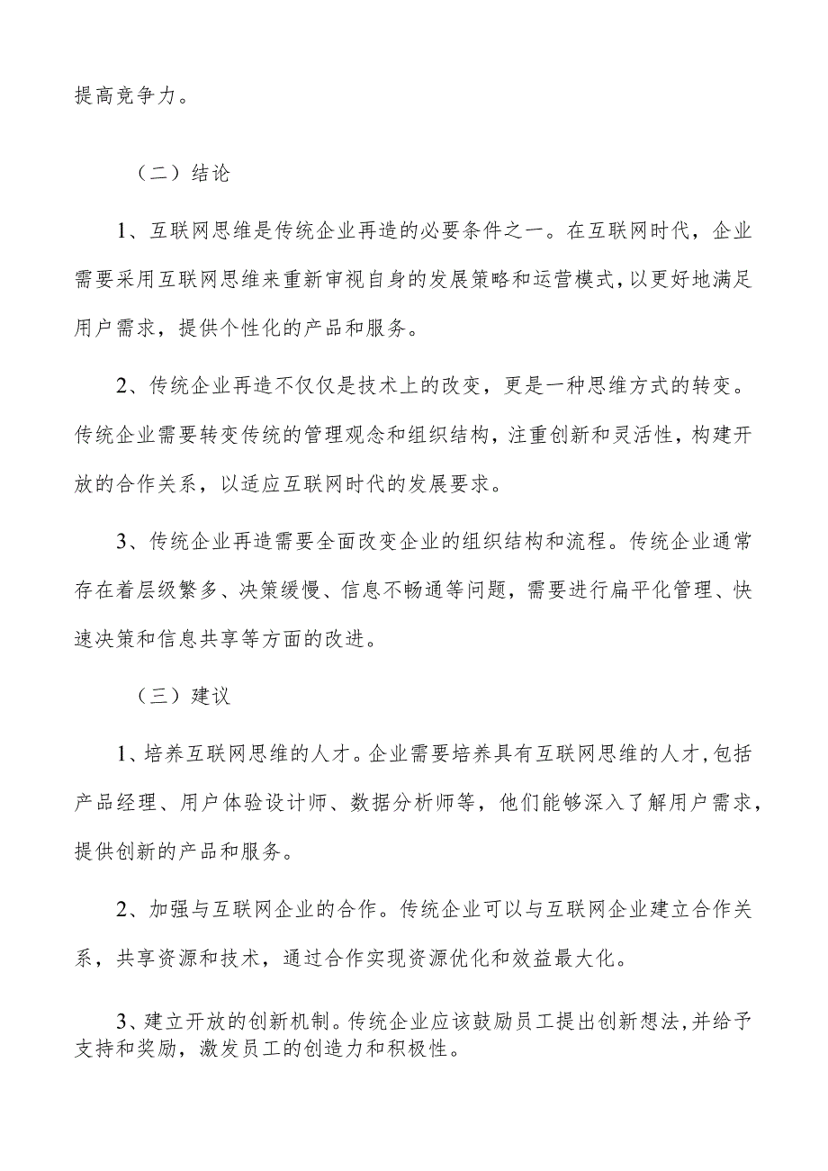 互联网思维与传统企业再造分析结论与建议报告.docx_第3页