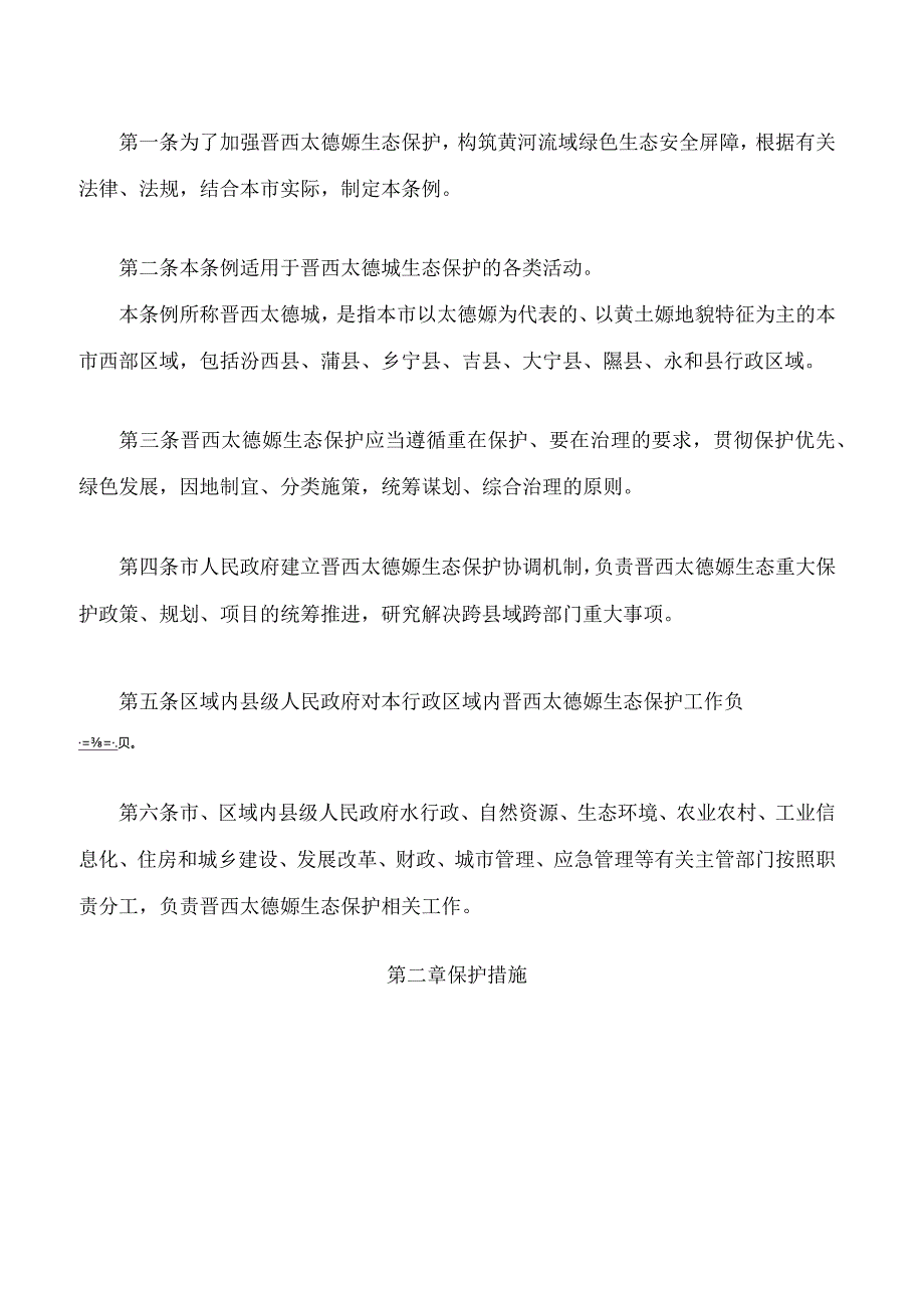 临汾市晋西太德塬生态保护条例.docx_第2页