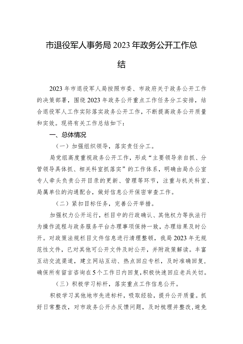 市退役军人事务局2023年政务公开工作总结（20231225）.docx_第1页