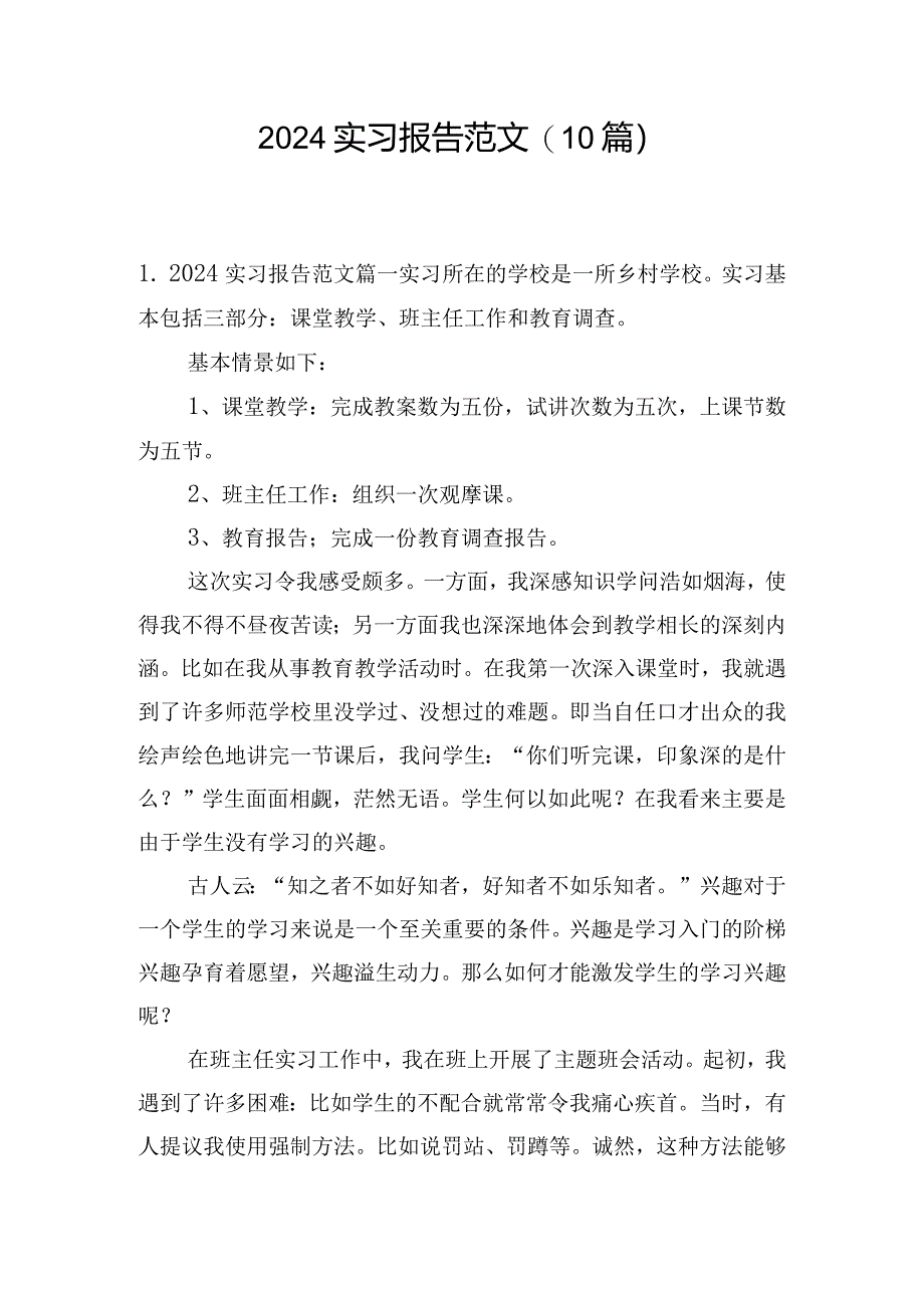 2024实习报告范文（10篇）.docx_第1页