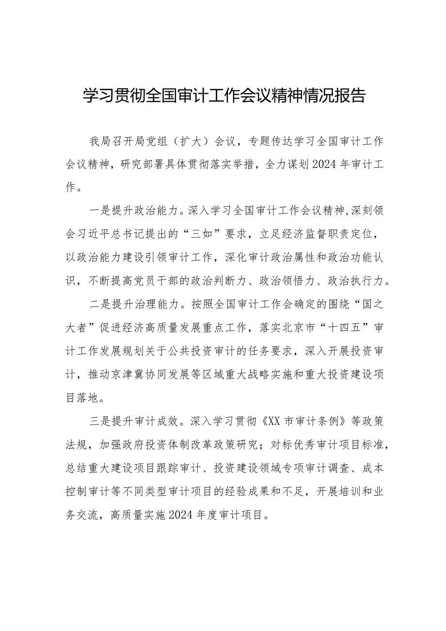 2024年审计机关关于贯彻落实全国审计工作会议精神的情况报告十五篇.docx_第1页