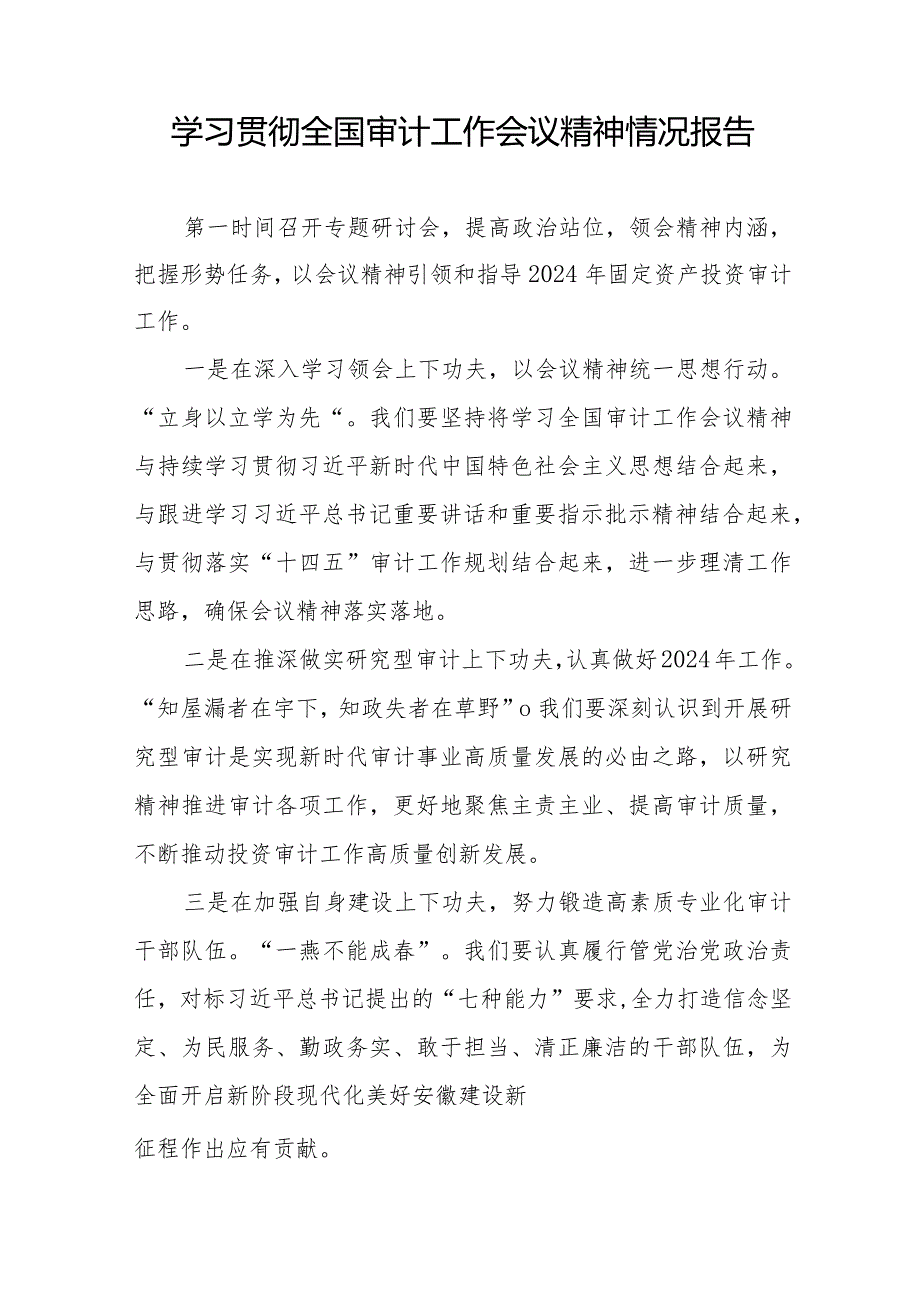 2024年审计机关关于贯彻落实全国审计工作会议精神的情况报告十五篇.docx_第2页