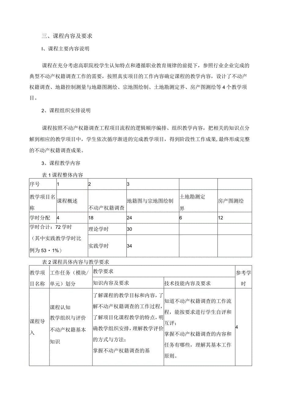 《不动产测绘》课程教学（大纲）标准.docx_第3页