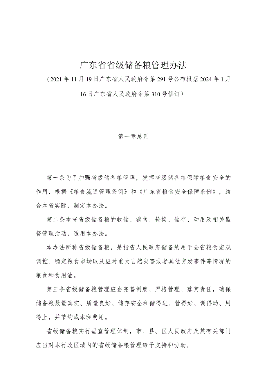 《广东省省级储备粮管理办法》（根据2024年1月16日广东省人民政府令第310号修订）.docx_第1页