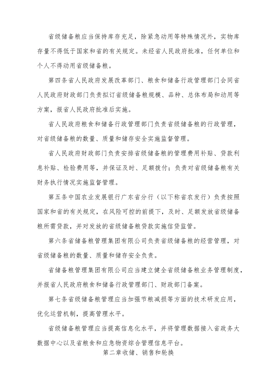 《广东省省级储备粮管理办法》（根据2024年1月16日广东省人民政府令第310号修订）.docx_第2页