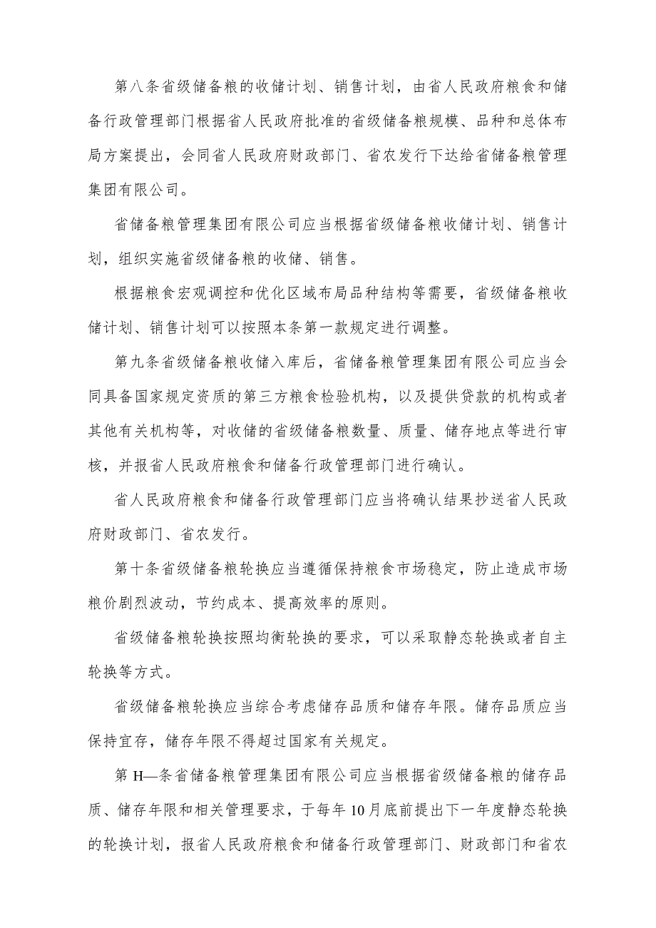 《广东省省级储备粮管理办法》（根据2024年1月16日广东省人民政府令第310号修订）.docx_第3页